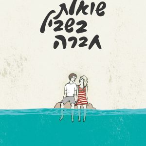 שואלת בשביל חברה